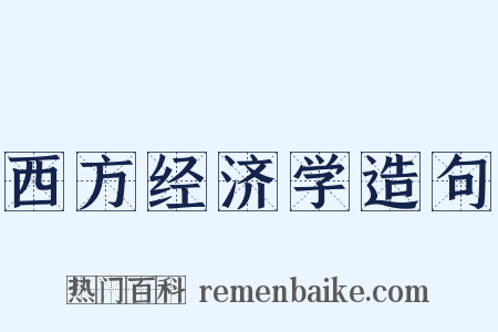 西方经济学造句是什么意思的图片